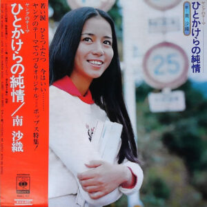 南沙織 - ひとかけらの純情 (LP, Album)