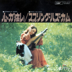 りりィ - 心が痛い / スプリング・ハズ・カム (7", Single)