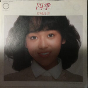 岩崎良美 - 四季 (7", Single)
