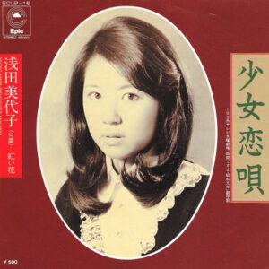 浅田美代子 - 少女恋唄 (7", Single)
