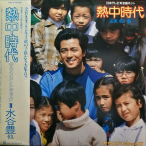 水谷豊 - 熱中時代ーサウンドトラックII (LP, Album)