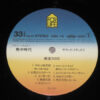 水谷豊 - 熱中時代ーサウンドトラックII (LP, Album) - 画像 (3)