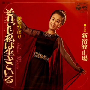 美空ひばり - それでも私は生きている (7", Single)