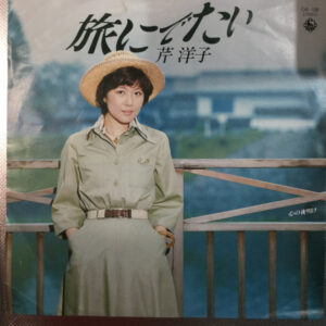 芹洋子 - 旅にでたい (7", Single, Promo)