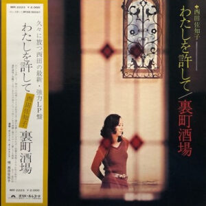 西田佐知子 - わたしを許して／裏町酒場 (LP, Album)
