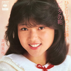 高橋美枝 - ひとりぼっちは嫌い (7", Single)