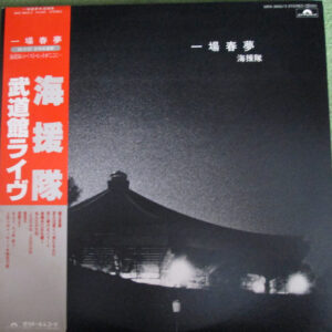 海援隊 - 一場春夢  武道館ライヴ (2xLP, Album, Gat)