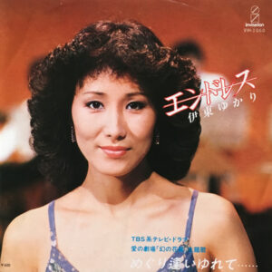 伊東ゆかり - エンドレス (7", Single)
