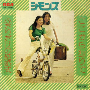 シモンズ - ここから独りで (7", Single)