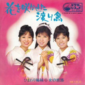 ひまわり姉妹 - 花を咲かせた渡り鳥 (7", Single)