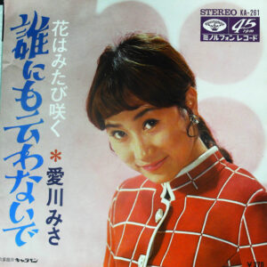 愛川みさ - 誰にも云わないで (7", Single)