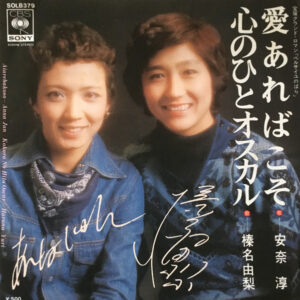 安奈淳  /  榛名由梨 - 愛あればこそ / 心のひとオスカル (7", Single)