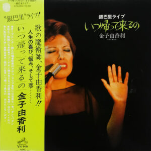 金子由香利 - いつ帰ってくるの（銀巴里ライブ） (LP)