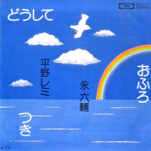 永六輔, 平野レミ - どうして (7", Single)