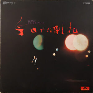 菅原洋一 - 今日でお別れ（デラックス･アルバム） (2xLP, Album)