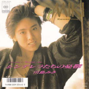 川島みき - シンデレラたちの憂鬱 (7", Single)