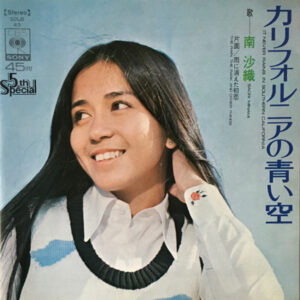南沙織 - カリフォルニアの青い空 (7", Single)