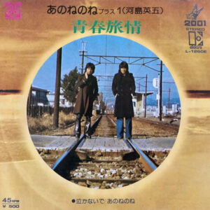 あのねのね プラス 河島英五 - 青春旅情 (7", Single)