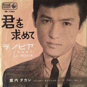 鹿内孝 - 君を求めて (7", Single, Mono)