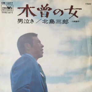 北島三郎 - 木曽の女 (7", Single)