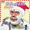 デストロイヤー = Dick Beyer - 赤鼻のトナカイ (7", Single)