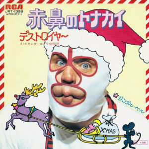デストロイヤー = Dick Beyer - 赤鼻のトナカイ (7", Single)