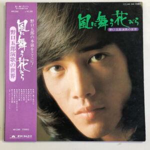 野口五郎 - 風に舞う花びら 野口五郎演歌の世界 (LP)