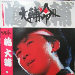 嶋大輔 - 大輔命 II (LP, Album, Gat)