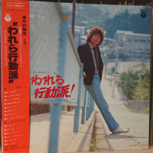鈴木キサブロー , 中村雅俊 - われら行動派！ (LP)