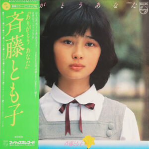 斉藤とも子 - ありがとう　あなた (LP, Album)