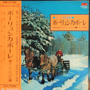 Harumi Ibe, Franz Löffler - ポーリュシカ・ポーレ / ロシア民謡集 (LP, Gat)