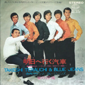 寺内タケシとブルージーンズ - 明日へ行く汽車 (7", Single)