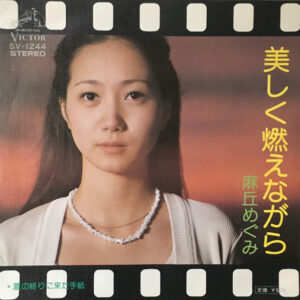 麻丘めぐみ - 美しく燃えながら (7", Single)