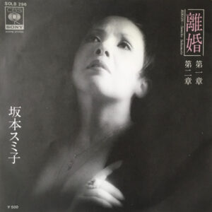 坂本スミ子 - 離婚 (7", Single)