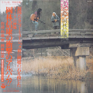 岡林信康 - うつし絵 (LP, Album)
