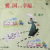 芹洋子 - 愛の国から幸福へ (7", Single)