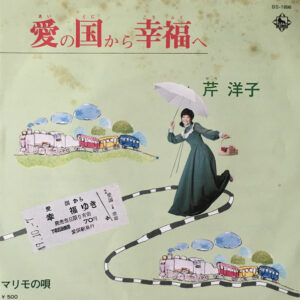 芹洋子 - 愛の国から幸福へ (7", Single)