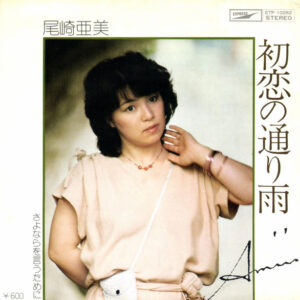 尾崎亜美* - 初恋の通り雨 / さよならを言うために (7", Single)