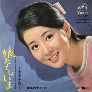吉永小百合 - 娘たちはいま (7", Single)
