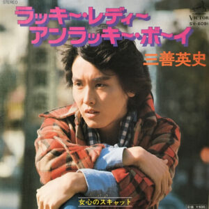 三善英史 - ラッキー・レディー・アンラッキー・ボーイ (7", Single)