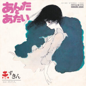 赤ずきん - あんたとあたい (7", Single)