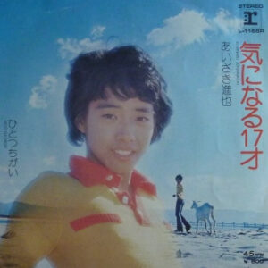 あいざき進也 - 気になる17才 (7", Single)