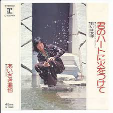 あいざき進也 - 君のハートに火をつけて (7")