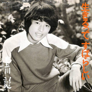 豊川誕 - 生きるってすばらしい (7")