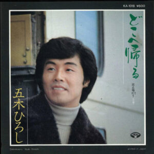 五木ひろし - どこへ帰る (7", Single)
