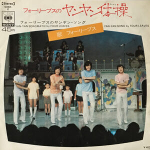 フォーリーブス - フォーリーブスのヤンヤン体操 (7", Single)