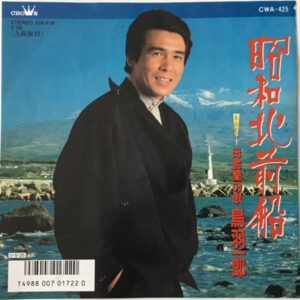 鳥羽一郎 - 昭和北前船 (7")