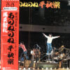 あのねのね - 千秋楽 満員御礼 (LP, Album)
