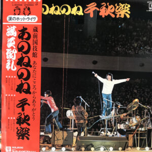 あのねのね - 千秋楽 満員御礼 (LP, Album)