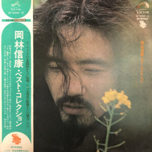 岡林信康 - 岡林信康・ベスト・コレクション (2xLP, Comp, Gat)